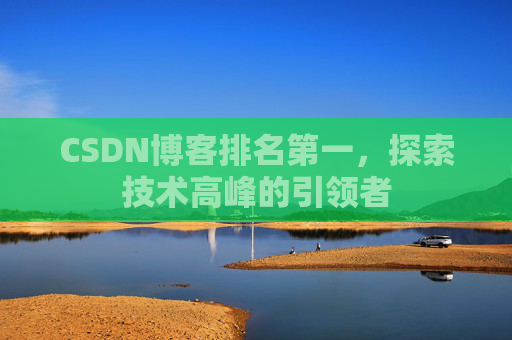 CSDN博客排名第一，探索技术高峰的引领者