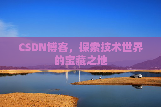 CSDN博客，探索技术世界的宝藏之地