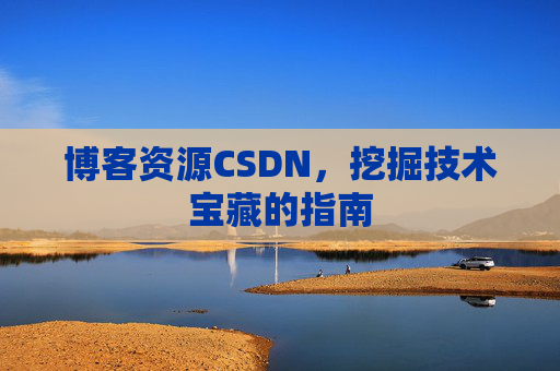 博客资源CSDN，挖掘技术宝藏的指南