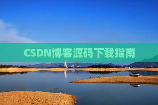 CSDN博客源码下载指南