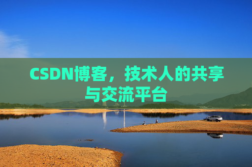 CSDN博客，技术人的共享与交流平台