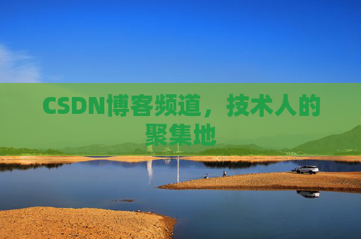 CSDN博客频道，技术人的聚集地